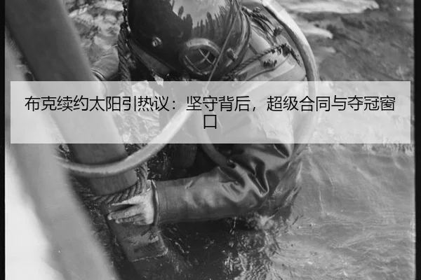 布克续约太阳引热议：坚守背后，超级合同与夺冠窗口