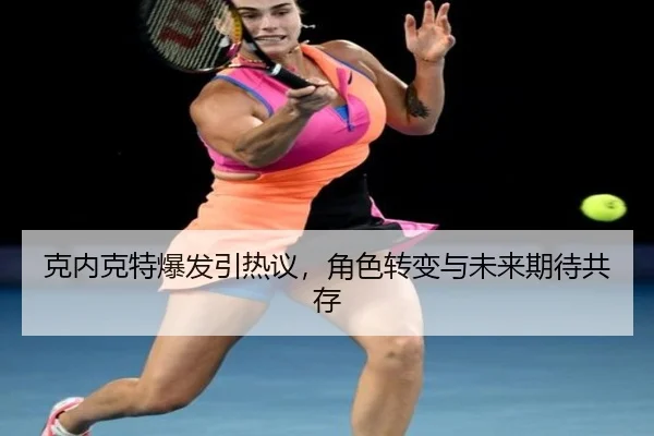 ke-nei-ke-te-bao-fa-yin-re-yi-jue-se-zhuan-bian-yu-wei-lai-qi-dai-gong-cun-2-510.jpg