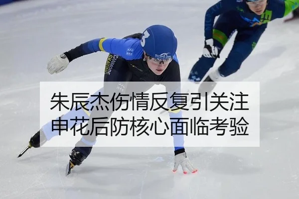 朱辰杰伤情反复引关注 申花后防核心面临考验